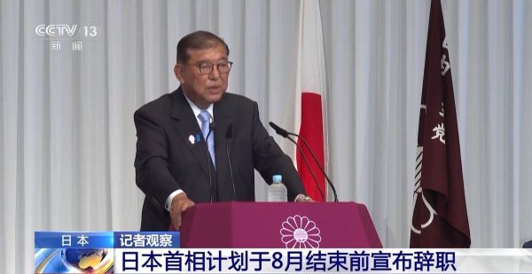 证券配资服务网 总台记者观察丨执政联盟惨败触发党内“逼宫” 日本首相石破茂表明辞职意向