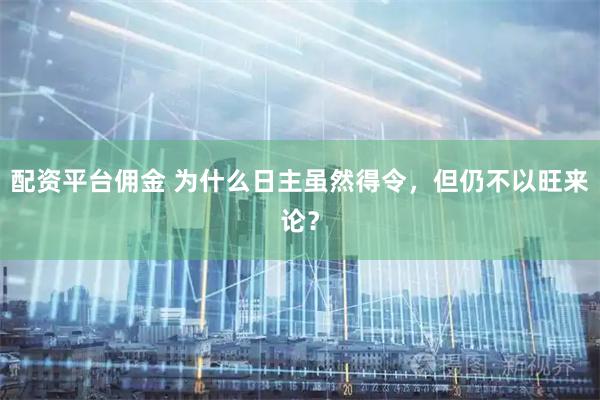 配资平台佣金 为什么日主虽然得令，但仍不以旺来论？