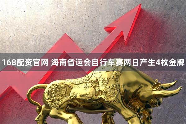 168配资官网 海南省运会自行车赛两日产生4枚金牌